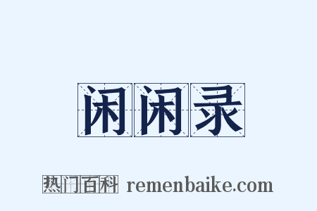 闲闲录是什么意思的图片